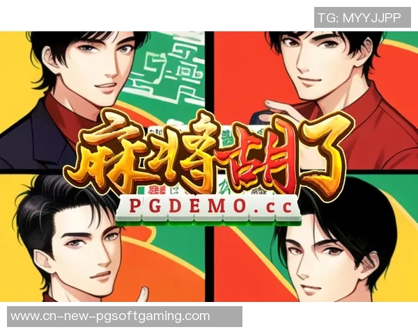 麻将胡了pg电子下载-探索麻将胡了与PG电子下载的魅力世界-麻将胡了pg电子下载